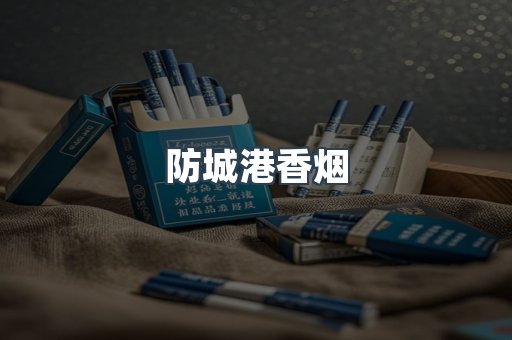 云霄系列香烟
